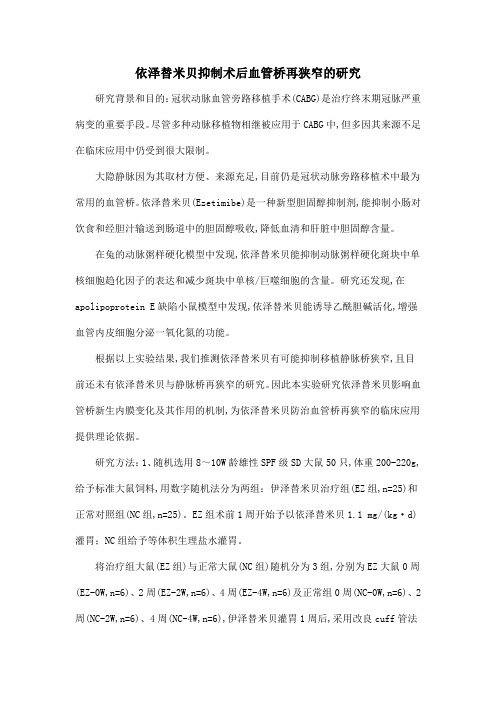 依泽替米贝抑制术后血管桥再狭窄的研究