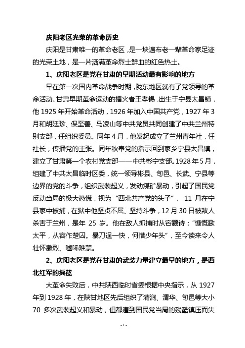 庆阳老区光荣的革命历史