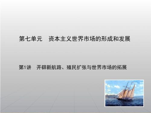高考历史一轮总复习人教课标版资本主义世界市场的形成和发展名师公开课精品课件(40张)