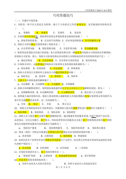 2011保险资格证考试-巧用答题技巧