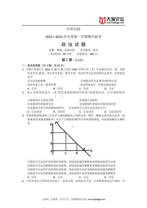 河南省中原名校2013届高三上学期期中联考政治试题 word版