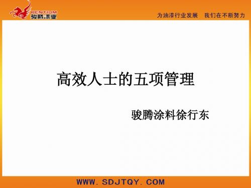 高效人士的五项管理