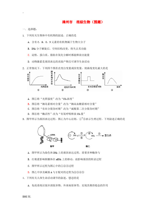 福建省漳州市2012届高三生物高考适应性练习试题3