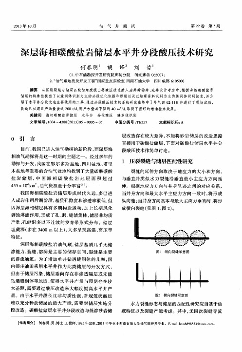 深层海相碳酸盐岩储层水平井分段酸压技术研究
