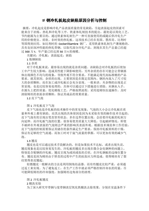 IF钢冷轧板起皮缺陷原因分析与控制