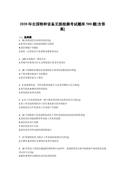 精选2020年全国特种设备无损检测完整考试题库500题(含参考答案)