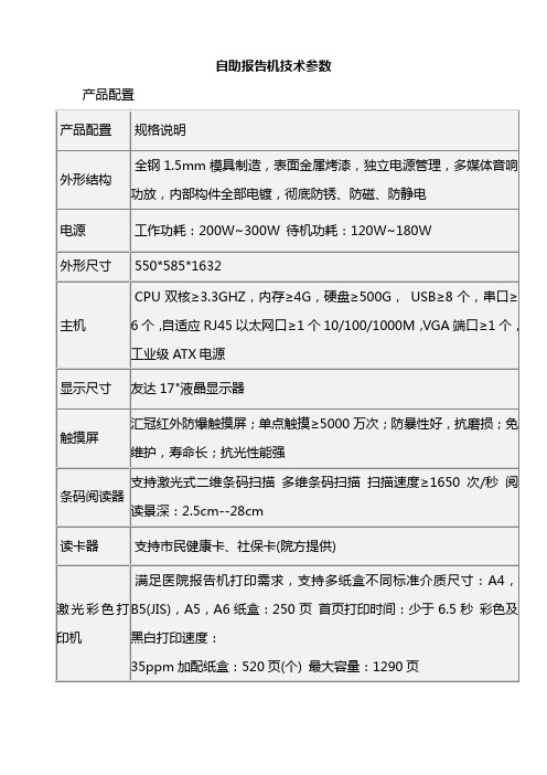 自助报告机技术参数