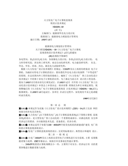 火力发电厂电子计算机监视系统设计技术规定