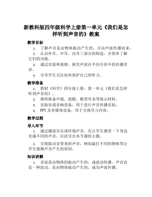 新教科版四年级科学上册第一单元《我们是怎样听到声音的》教案