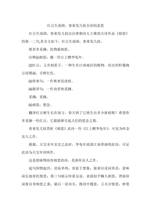 红豆生南国,春来发几枝全诗的意思