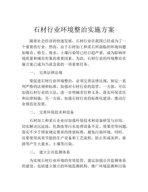 石材行业环境整治实施方案