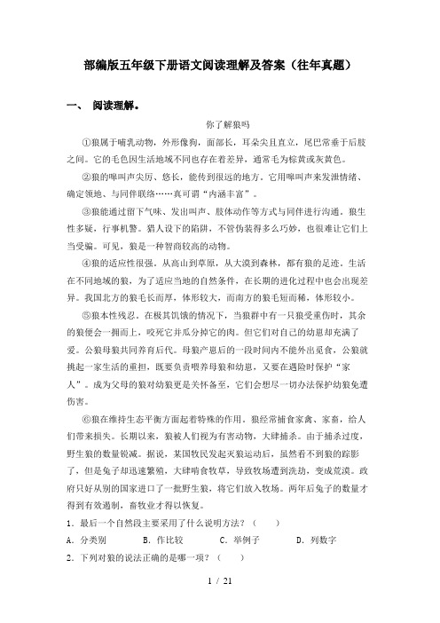 部编版五年级下册语文阅读理解及答案(往年真题)