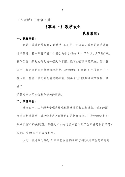 小学音乐《草原上》优质教案、教学设计
