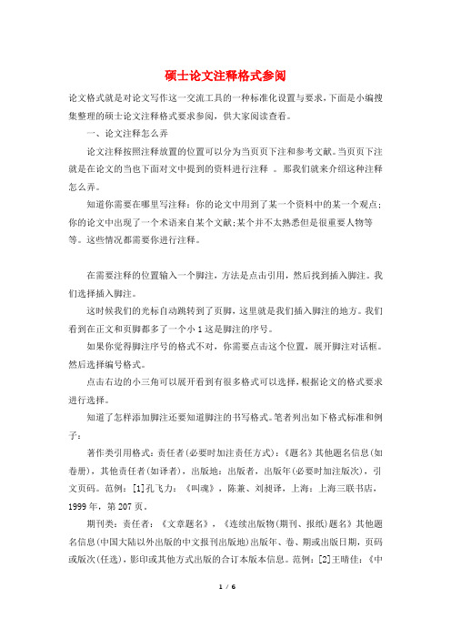 硕士论文注释格式参阅