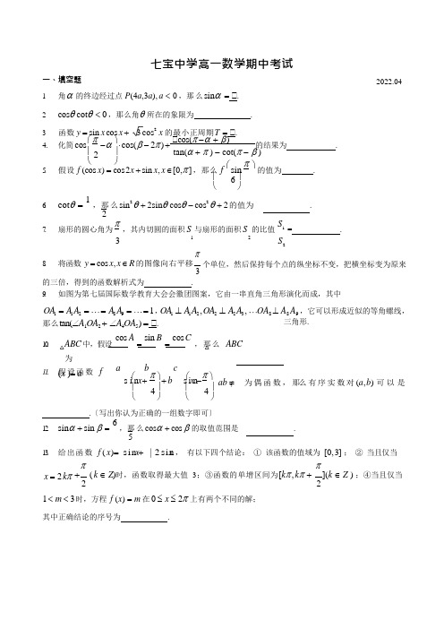 2022-2022年上海市七宝中学高一下期中