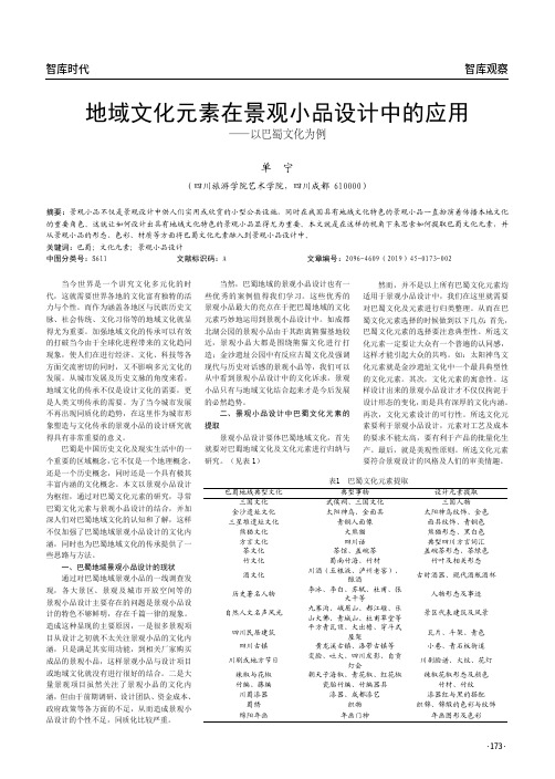地域文化元素在景观小品设计中的应用——以巴蜀文化为例