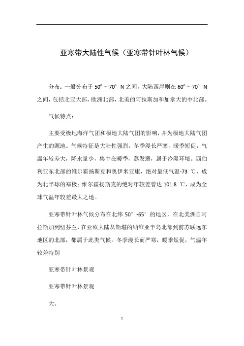 亚寒带大陆性气候