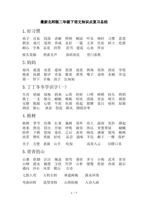 最新北师版二年级下语文知识点复习总结