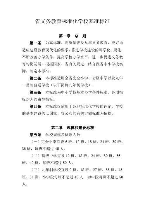 浙江省义务教育标准化学校基准标准