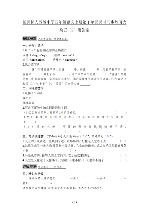 新课标人教版小学四年级语文上册第1单元课时同步练习火烧云(2)附答案