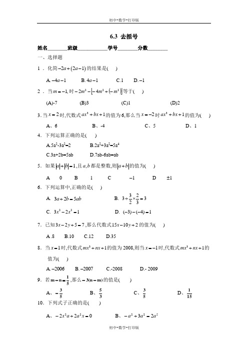 青岛版-数学-七年级上册-《去括号》综合练习