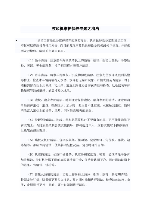 胶印机维护保养专题之清洁
