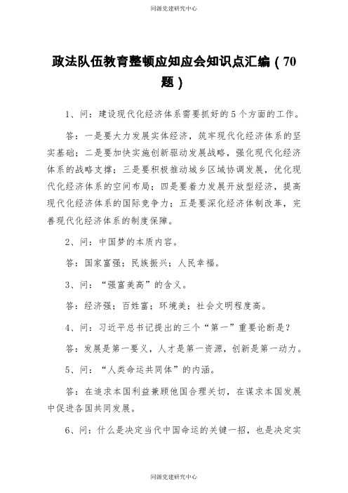 20210412政法队伍教育整顿应知应会知识点汇编70题