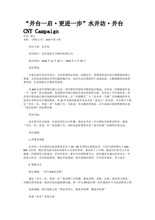 “井台一启·更进一步”水井坊·井台CNY Campaign