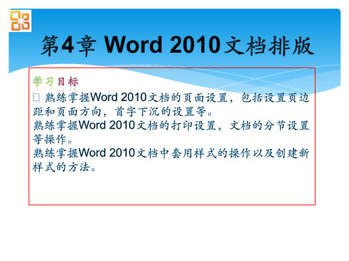 Office高级应用教程 第4章 Word 2010文档排版