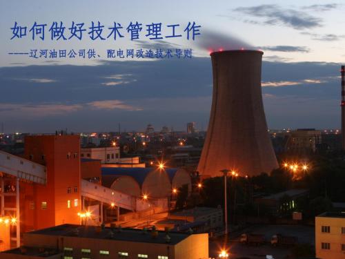 电网改造技术导则