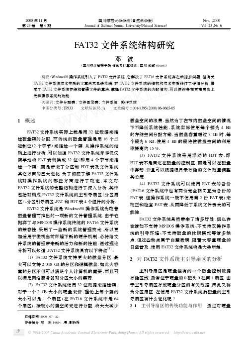 FAT32文件系统结构研究