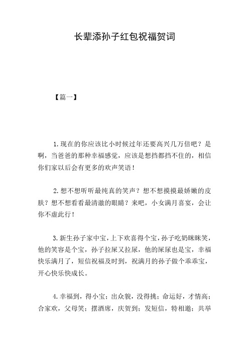 长辈添孙子红包祝福贺词