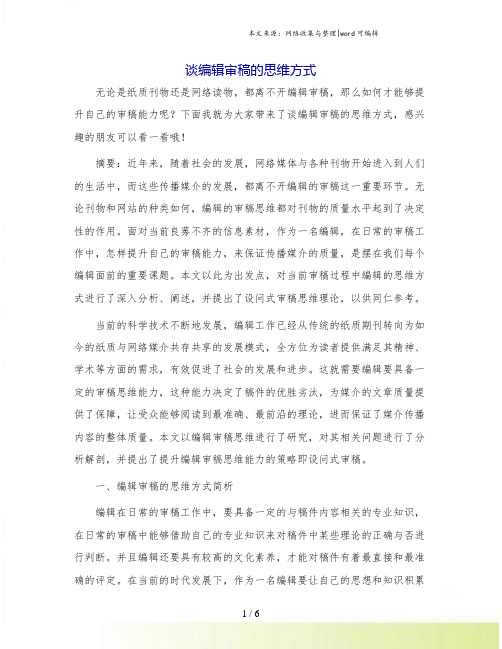 谈编辑审稿的思维方式.doc
