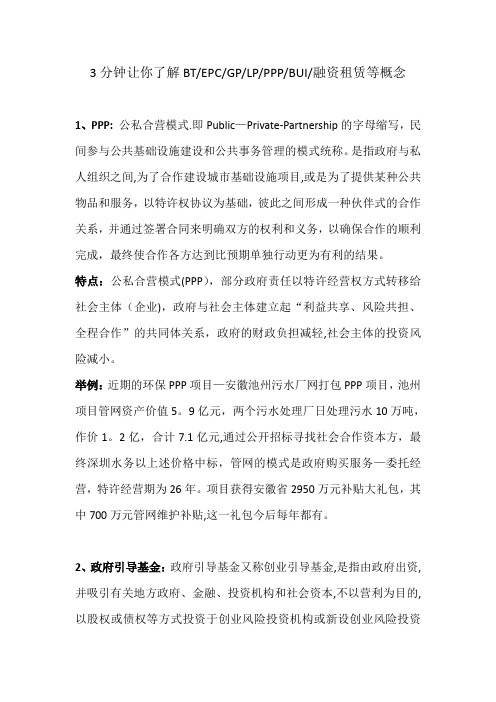 3分钟让你了解BT、EPC、GP、LP、PPP、BUI、融资租赁等概念
