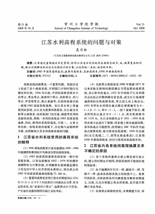 江苏水利高程系统的问题与对策