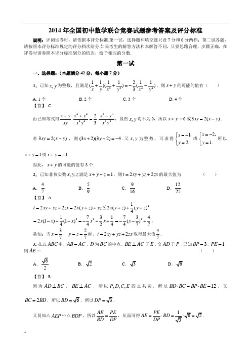 2014年全国初中数学联合竞赛试题参考答案及评分标准