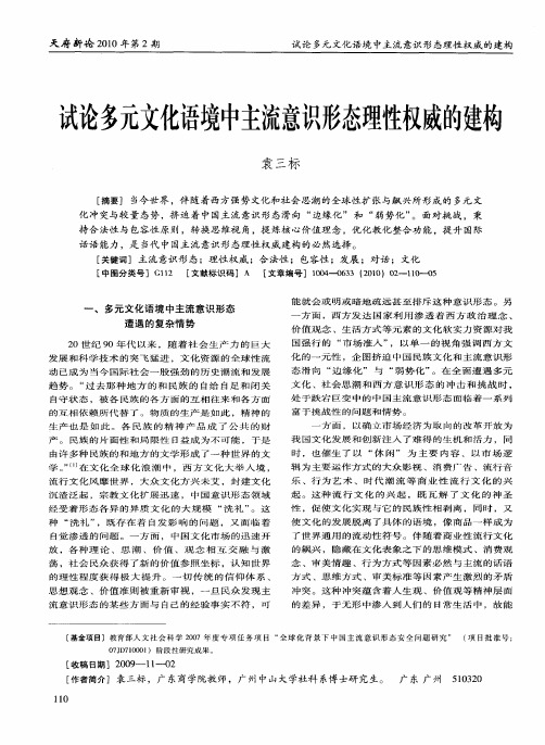试论多元文化语境中主流意识形态理性权威的建构