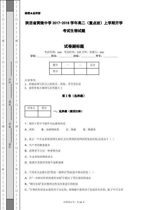 陕西省黄陵中学2017-2018学年高二(重点班)上学期开学考试生物试题