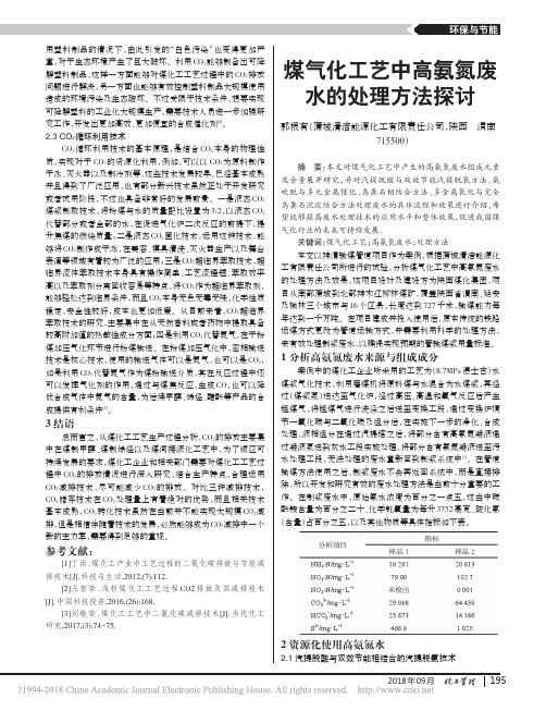 _煤气化工艺中高氨氮废水的处理方法探讨 (1)