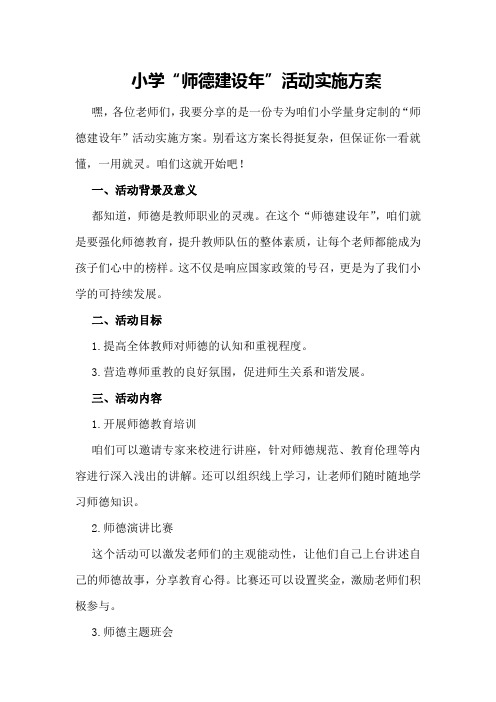小学“师德建设年”活动实施方案