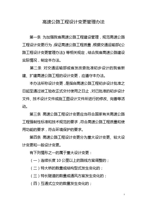 江西省高速公路工程设计变更管理办法-Jiangxi