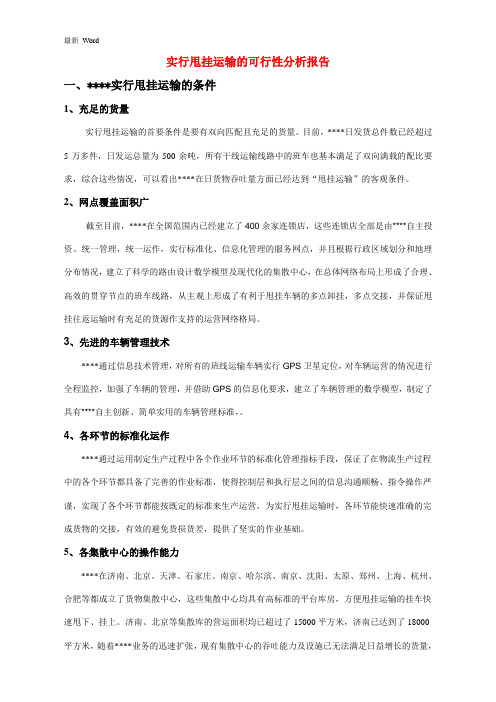 最新实行甩挂运输的可行性分析