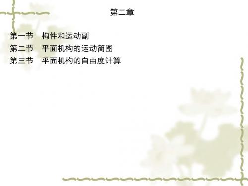 机械设计基础(近机类专业适用)第2版第二章