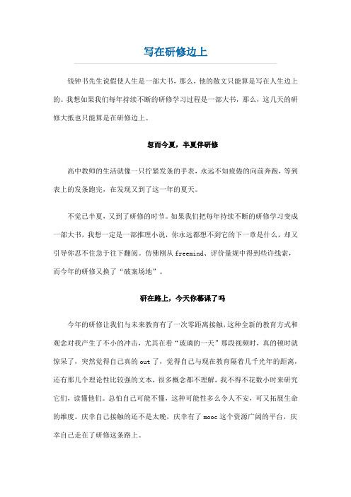 写在研修边上