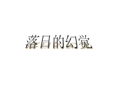 新人教版初中语文八年级上册第四单元20课《落日的幻觉》说课课件共25张PPT(共25张PPT)