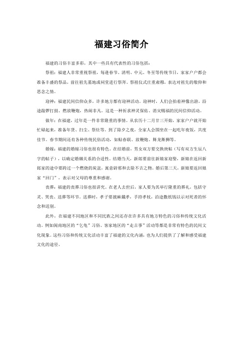 福建习俗简介