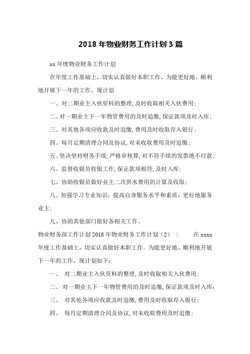 2018年物业财务工作计划3篇