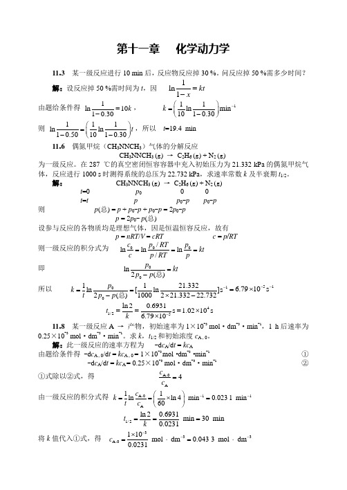 齐齐哈尔大学物理化学考试参考动力学习题