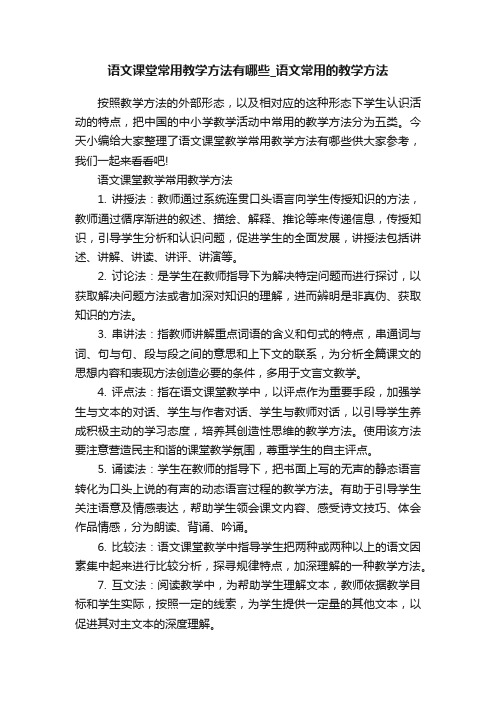 语文课堂常用教学方法有哪些_语文常用的教学方法