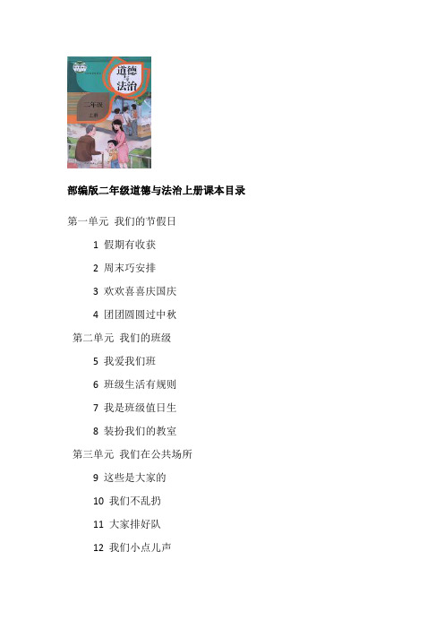 部编版二年级道德与法治上全册评课稿